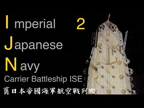 1/350 IJN battle ship ISE part 2 舊日本帝國海軍 航空戰列艦 伊勢號 第二集