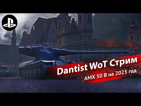 AMX 50 B на 2025 год в WoT Console 4К60fps