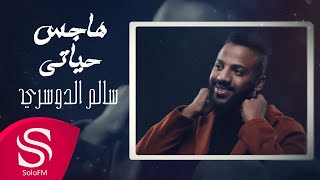 كلمات اغنية هاجس حياتي سالم الدوسري