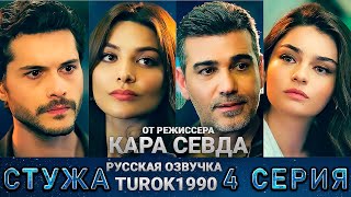 Стужа 4 серия русская озвучка turok1990