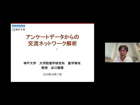 機械・ロボット学科 「アンケートデータからの交流ネットワーク解析」神戸大学　大学院理学研究科　数学専攻　教授　谷口 隆晴
