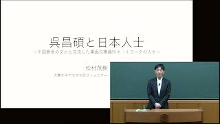 大妻女子大学博物館特別展「呉昌碩と日本人士ー中国最後の文人と交流した書画文墨趣味ネットワークの人々ー」 解説動画Part1
