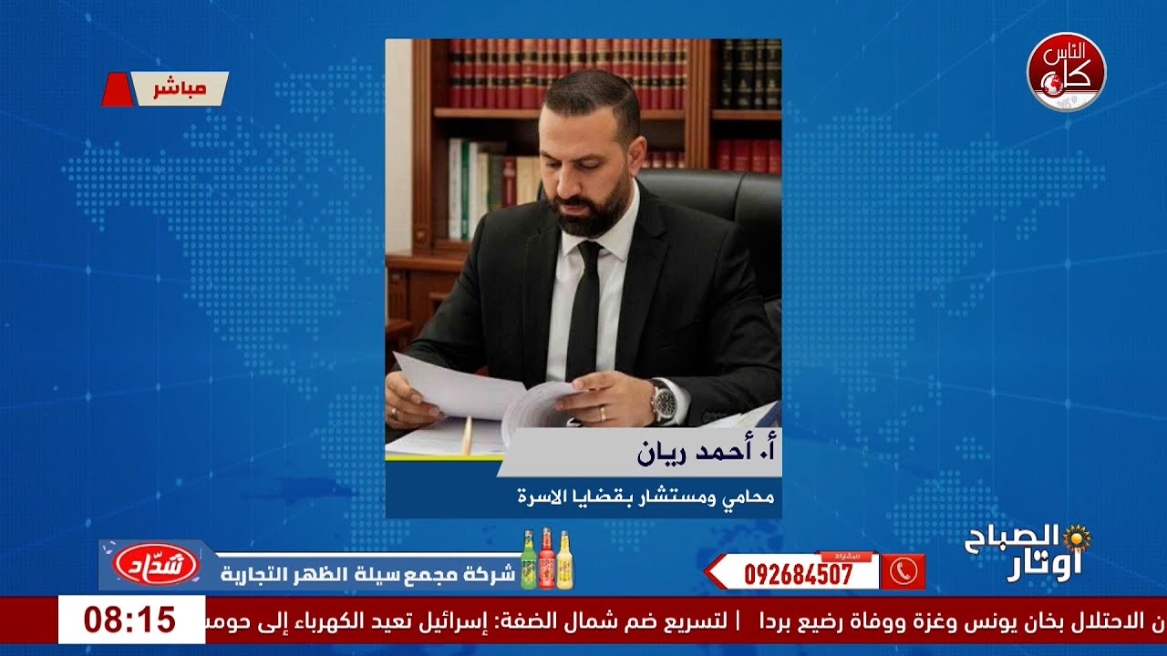 الميراث: حينما تفرق الأموال ما جمعه الدم. لقاء المحامي والمستشار بقضايا الأسرة أ. أحمد ريان