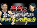 絶対にやってはいけないプロテインの飲み方