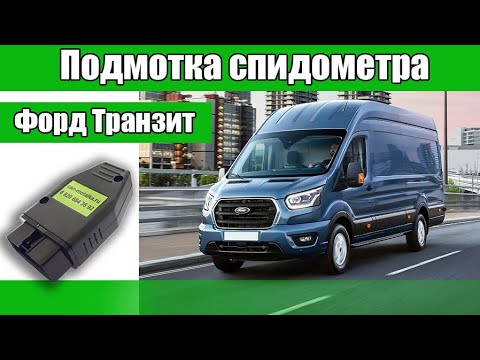 Подмотка спидометра Форд Транзит