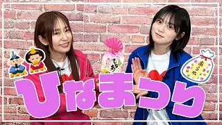 【ひなまつり】ひなあられを食べながら、厄年トーク!?【ゆきめぐTV】