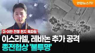이스라엘, 레바논 추가 공격…종전협상 '불투명' / 연합뉴스TV (YonhapnewsTV)