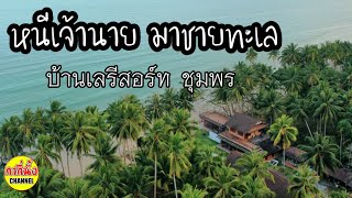 เที่ยวชุมพร นอนบ้านเลรีสอร์ท หนีเจ้านาย มาชายทะเล