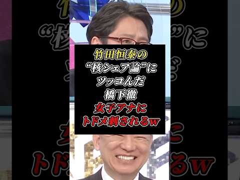 竹田恒泰の“核シェア論”にスタジオ騒然！橋下徹も女子アナに撃沈ｗ#竹田恒泰#橋下徹