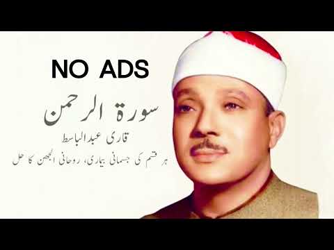 Surah Rahman | Qari Abdul Basit 🚫NO ADS🚫 15 minutes | Cure for illness |  سورة الرحمن تلاوة رائعة