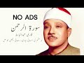 Surah Rahman Qari Abdul Basit NO ADS 15 Minutes Cure For Illness سورة الرحمن تلاوة ر