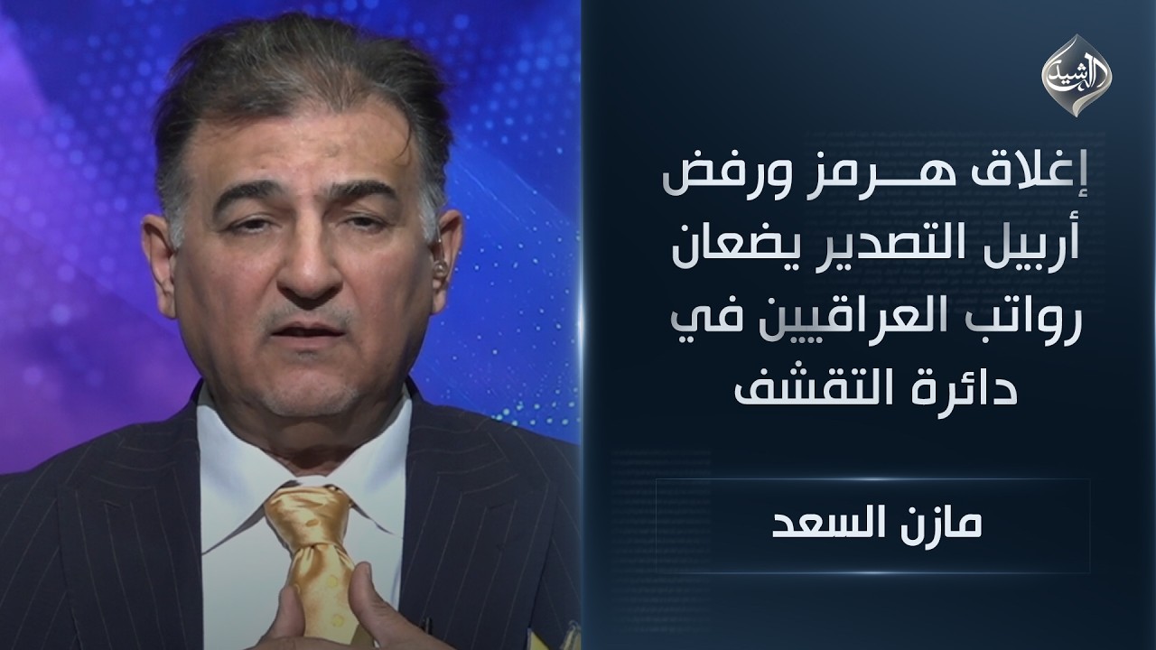 فيديو | إغلاق هرمز ورفض أربيل التصدير يضعان رواتب العراقيين في دائرة التقشف || مازن السعد