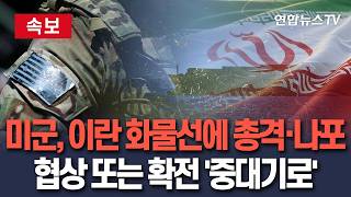 [????속보] 미군, 이란 화물선에 발포·나포한…무력 동원해 저지한 '첫 사례'｜협상 또는 확전 '중대기로' / 연합뉴스TV(YonhapnewsTV)