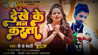 Download lagu #Viral बेवफाई Song - देखे के मन करता - Dekhe ke man karata // Bk Bedardi - बेवफाई गीत😭 Sad Song 2023 mp3