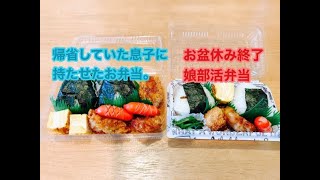 息子が1人暮らしのアパートに帰る日のお弁当作り/娘部活弁当