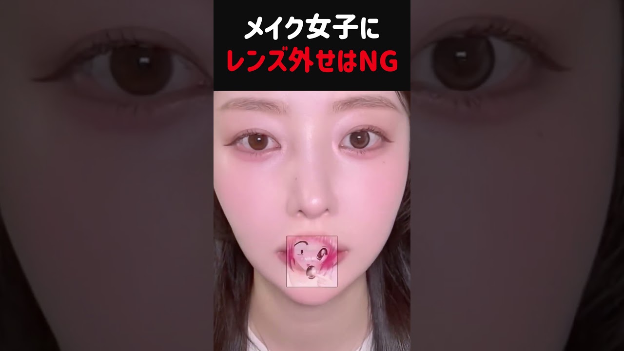 え、メイク女子にこれ言うの絶対NGなんだけど😇#カラコン #アイメイク #垢抜け #メイクあるある