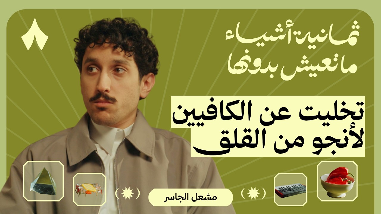 ثمانية أشياء مايعيش بدونها مشعل الجاسر