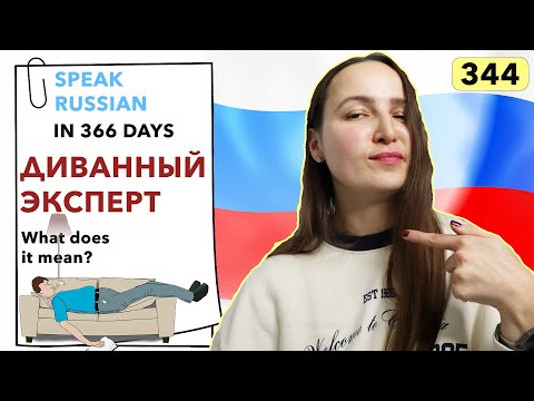 🇷🇺DAY #344 OUT OF 366 ✅ | SPEAK RUSSIAN IN 1 YEAR