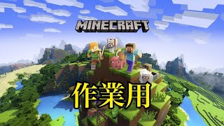 【初見歓迎】のんびりマインクラフトpart2　作業編