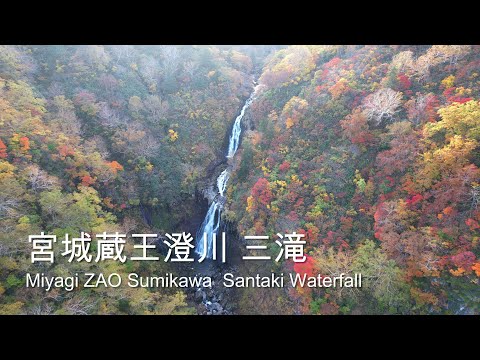 [4K]  Autumn leaves of ZAO Sumikawa Santaki Waterfall 🍁/ 宮城蔵王の秘境 🏞️ 澄川の三滝 🍂 紅葉