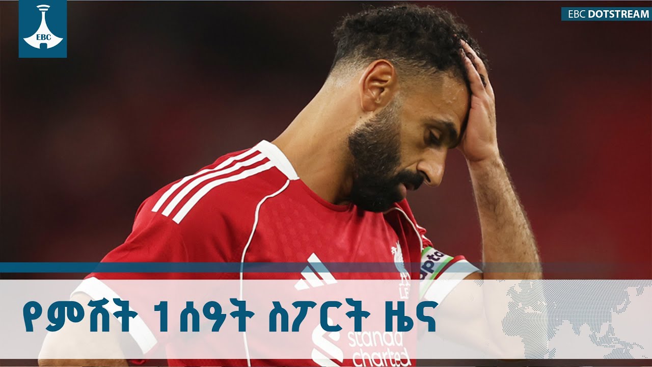 የምሽት 1 ሰዓት ስፖርት ዜና ... ታህሳስ 01/2018 ዓ.ም  ETV | EBC | EBCDOTSTREAM