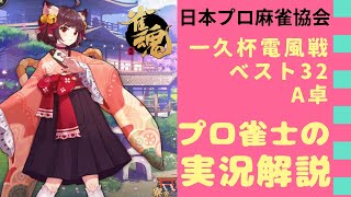 【雀魂】一久杯電風戦トーナメントベスト32【5分ディレイ】