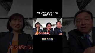 【ライブのアクシデントに戸惑う3人】 #国民民主党 #玉木雄一郎 #榛葉賀津也 #伊藤たかえ