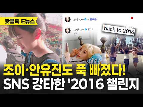 조이·안유진도 푹 빠졌다! SNS 강타한 '2016 챌린지'