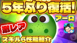 【ツムツム】超激レア！5年ぶり復活のアーロでスキル6コイン稼ぎ！最新ピックアップガチャ！