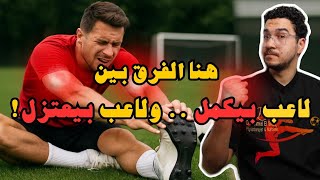 تمارين التبريد بعد الماتش | قلل الإصابات وخلي عضلاتك تسترجع قوتها! ❄️