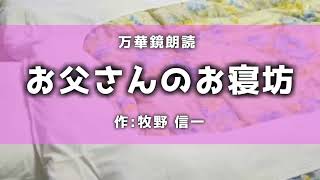 【朗読】『お父さんのお寝坊』作：牧野信一