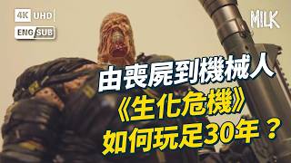#MM｜《生化危機》原來只是實驗遊戲？ 30年由2D變3D、打喪屍到機械人 港漫暴走劇情主角竟成神用拳打怪物！｜#BigBrandTheory #MiLK #EngSub #4K