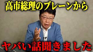 【高市内閣 最新】日本の経済をダメにした真犯人、、高市政権のブレーンからヤバい話を聞きました【北村晴男 日本保守党】