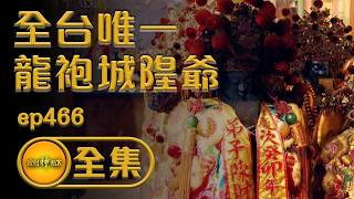 全台唯一！穿龍袍的城隍爺｜ep.466 全集｜寶島神很大