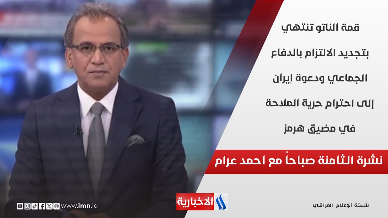 فيديو | قمة الناتو تنتهي بتجديد الالتزام بالدفاع الجماعي ودعوة إيران إلى احترام حرية الملاحة في مضيق هرمز
