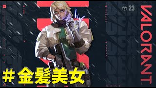 【VALORANT】 金髪美女にあってみたい認定コンペ 【シュガー】