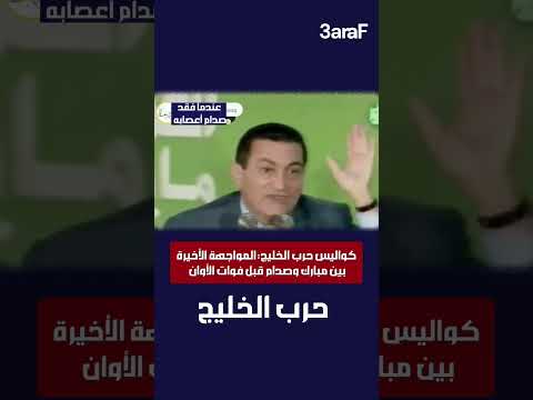 مبارك يحكي: صدام شتمني لما قولتله انسحب #صدام_حسين