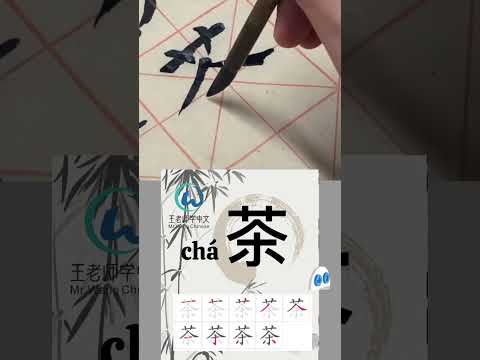 学习写汉字“茶”learn to write chinese characters