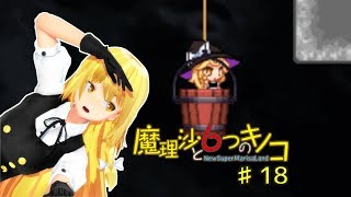【ゆっくり実況】魔理沙は大変なモノを盗まれました。♯18【魔理沙と６つのキノコ】