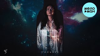 какОска - Сильнее (Single 2022) @MELOMAN-MUSIC