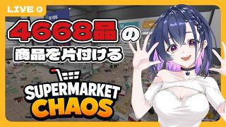 【Supermarket Chaos】静かな夜中にスーパー整理ゲーム l 短時間配信【個人VTuber】