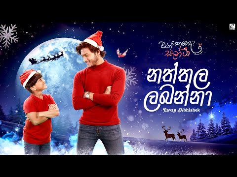 Naththala Labanna - Lavan Abhishek | From the Movie ‘Oya Koheda Santa’ | eTunes