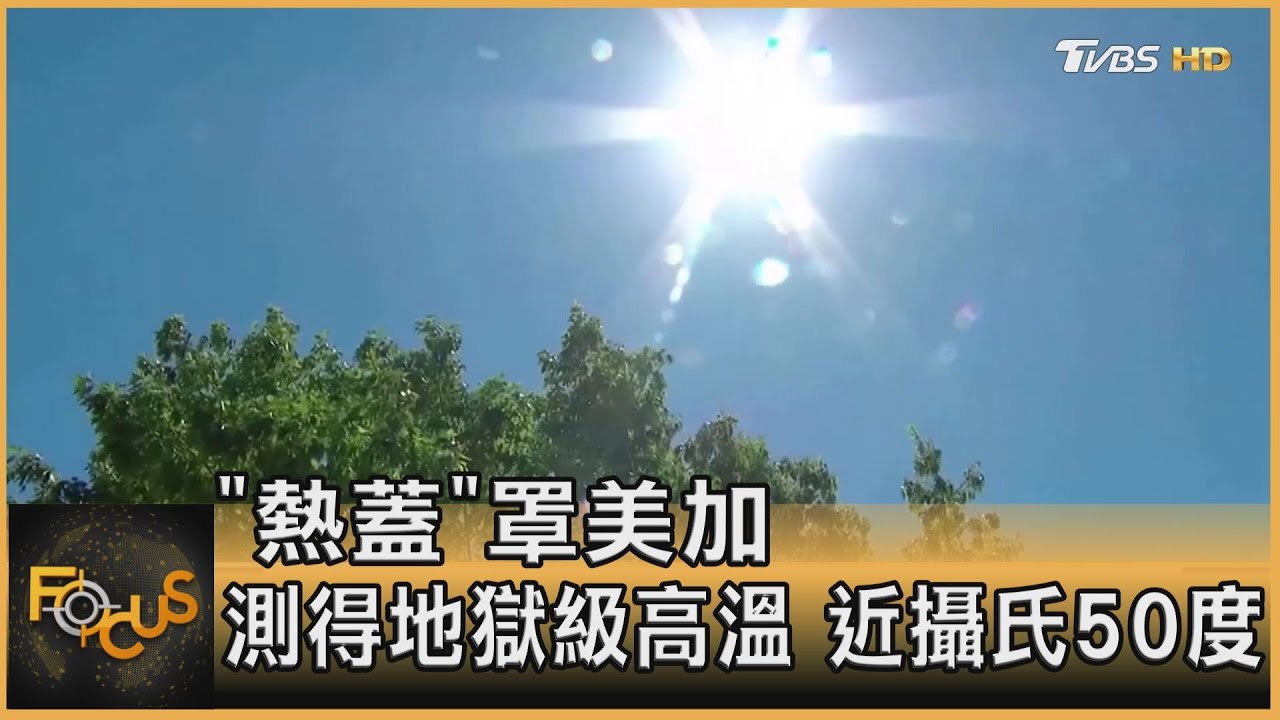 「熱蓋」罩美加 測得地獄級高溫近攝氏50度