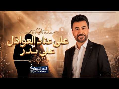 على عناد العواذل علي بدر