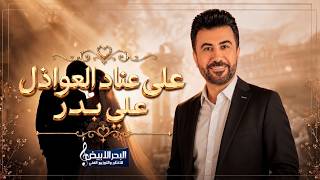كلمات اغنية على عناد العواذل علي بدر