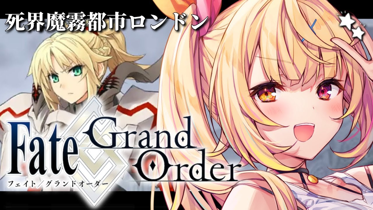 【FGO】完全初見のFate/Grand Order!死界魔霧都市ロンドンいくぞおおおおおおおお!part1【星川サラ/にじさんじ】