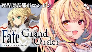 【FGO】完全初見のFate/Grand Order!死界魔霧都市ロンドンいくぞおおおおおおおお!part1【星川サラ/にじさんじ】