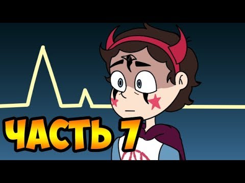 ЧУЖАК часть 7.комикс.Стар против сил зла.SVTFOE comics (dub comics)