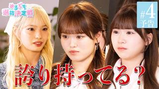 【#4予告】自己ブランディング審査が完結！脱落するのは…『#めるぷち選抜決定戦 2026』毎週木曜よる8時〜ABEMAで無料放送中
