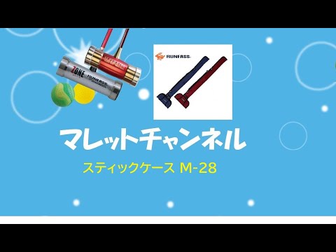 マレットゴルフのスティックケース ランファスM-28